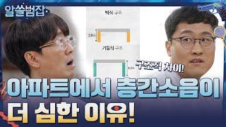 아파트에서 층간소음이 더 심한 이유! #유료광고포함#알쓸범잡 | crimetrivia EP.6 | tvN 210509 방송