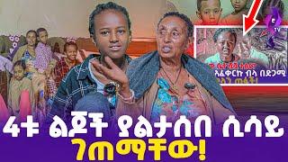 4ቱ ልጆች ያልታሰበ ሲሳይ ገጠማቸው!! | ebs tv እሁድን በኢቢኤስ, ebs tv, , ebs tv እሁድን በኢቢኤስ, ebs tv, Addis Mirafe