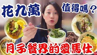 【頂級月子餐開箱】月子餐界的愛馬仕！花九萬塊值得嗎？｜饗智頂級月子餐誠實開箱～｜【御膳娘娘的聊癒廚房】EP.241