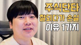 주식단타 잘되다가 이렇게 손실납니다 [대왕개미 홍인기]