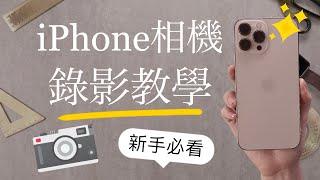 (Chinese) how to record a video on iPhone for beginners 13 iOS15