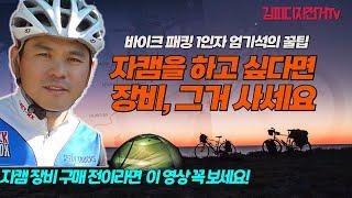 "자캠 장비, 이거 사세요"-바이크패킹 1인자 엄기석의 팁.  A top cyclist's tip, Bikepacking equipment, what should I buy?