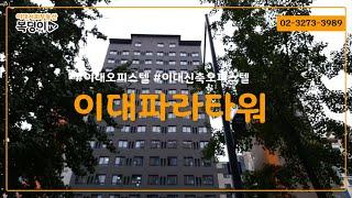 그집이 알고 싶다!![복덩이TV]이대오피스텔, 이대파라타워 자세히 보기(TMI잔뜩!!)