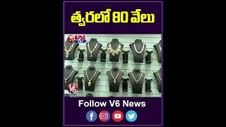 త్వరలో 80 వేలు | Gold Price | V6 Teenmaar