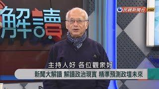 2018.2.5【新聞大解讀】"末代皇帝的墨鏡與認同危機" 解讀溥儀的一生!