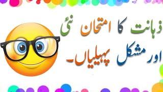 Amazing Urdu Pahelyain with Answers | Brain Testing