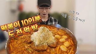 A giant tteokbokki mukbang for 10 people! Will he be able to eat it all?