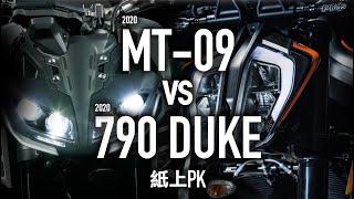 YAMAHA MT-09 vs KTM 790 DUKE / 2020紙上PK