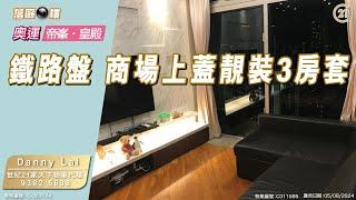 31校網 鐵路盤 奧運站帝峯‧皇殿靚裝3房套〡落區睇樓〡二手樓盤