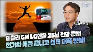 테슬라 GM LG엔솔 25년 전망 종합! 전기차 캐즘 끝나고 실적 대폭 향상! #2차전지 #선대인