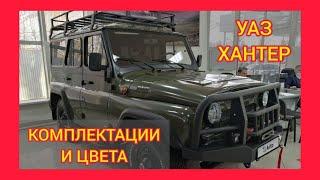 ВСЕ КОМПЛЕКТАЦИИ И ЦВЕТА УАЗ ХАНТЕР 2020-2021. UAZ HUNTER CLASSIC FLEET, UAZ HUNTER EXPEDITION