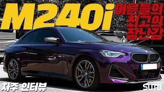 BMW M240i xDrive 차주의 리얼 후기 | 전국에 총 27대!! 어른들의 최고의 장난감! [차주인터뷰]