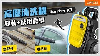 高壓清洗機、水槍使用方法及安裝教學｜德國 KARCHER 高壓清洗機｜積高 Jaco Hardware