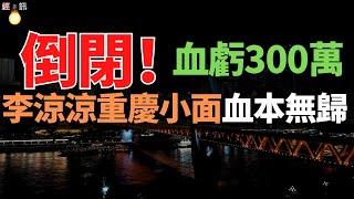 虧完！車模一姐跨界做餐飲，李涼涼重慶小面徹底涼涼:賠了300萬，網紅開店！血本無歸！創業路漫漫