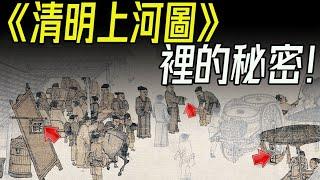 清明上河圖，這幅畫道出了什麼秘密？張擇端隱藏的細節故事！(清明上河圖，北宋，汴京，繁華都市)