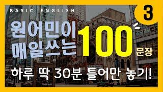 기초 영어 회화 #3 | 원어민이 매일 쓰는 | 100개 | 무조건 듣다보면 | 나도 원어민처럼!