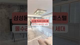 삼성동 럭셔리 오피스텔을 찾으신다면! 올 수리에 풀 옵션된 지웰팰리스 추천해요! #고급오피스텔 #리모델링 #역세권오피스텔 #shorts