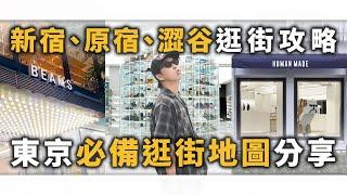 東京必備逛街地圖分享!! 新宿、原宿、澀谷逛街必看攻略～ | 日本逛街分享 | TheShorty 那個矮子