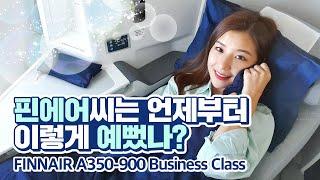 핀에어 A350-900 인천-헬싱키 비즈니스석 리뷰 / FINNAIR A350-900 Business Class Review(from Incheon to Helsinki)