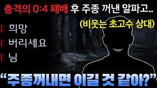 충격의 0:4 패배 후 주종 꺼낸 알파고.. 상대는 주종 꺼내도 의미없다며 희망을 버리라고 하는데!?ㄷㄷ