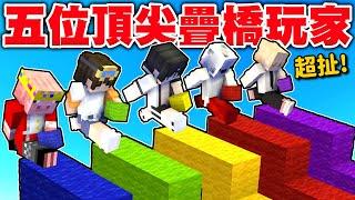 我單挑了五位「台灣頂尖」疊橋玩家 ! (世界紀錄疊橋)