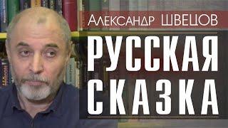 Русская сказка - лекция Александра Шевцова