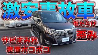 【中古車の闇】事故車オーナーからのSOS！傷だらけで歪んだ車の原因を探る！！