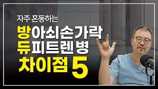 [털보의사] 방아쇠손가락(Trigger finger)과 듀피트렌(Dupuytren) 병의 차이점 5가지. #방아쇠손가락 #듀피트렌 #증상 #치료