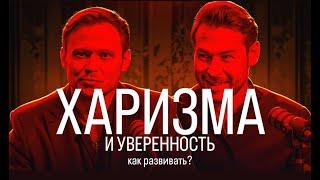 5 минут ХАРИЗМА vs УВЕРЕННОСТЬ В СЕБЕ | ГЛАВНЫЙ СЕКРЕТ ОТ Тимура Рагга #романжилин