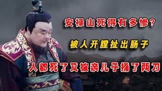 安祿山死得有多慘？被人開膛扯出腸子，人都死了又被親兒子捅了兩刀