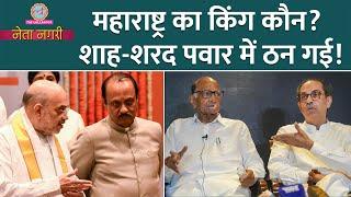 Amit Shah ने Eknath Shinde, Ajit Pawar से क्या मांग लिया? Sharad Pawar बड़ा गेम कर रहे? Netanagri