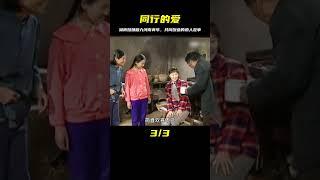 湖南姑娘和身患殘疾的河南青年，共患難，一起辦學的感人愛情故事 #电影 #电影解说 #影视 #影视解说 #剧情
