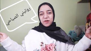 روتيني الصباحي بالتفصيل | My daily routine  | Amirah Masooma|