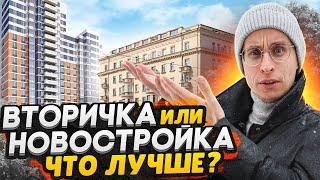 Вторичка или Новостройка, что лучше в 2022 году? / СРАВНЕНИЕ