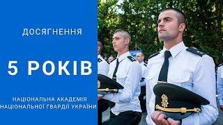 Як змінилась підготовка курсантів Національної гвардії України за  5 років