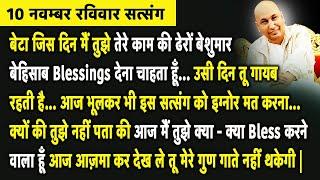 Guruji Satsang | बेटा आज तेरा नंबर है Bless का इस शुभ मौके पर सत्संग को अनदेखा ना करी | Jai Guruji