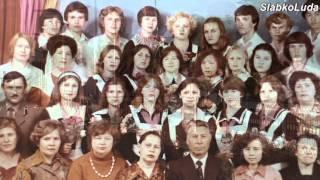 Выпускникам 1980г. посвящается.