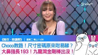 《戀講嘢》Choco教路！尺寸密碼原來咁易睇？ 大鼻指長193！九龍灣金剛棒出沒！