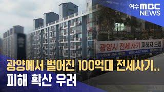 광양에서 벌어진 100억대 전세사기.. 피해 확산 우려 -R (240909월/뉴스데스크)