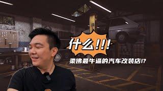 SEA9U : 柔佛最强最牛逼的汽车改装店?