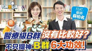 B群 6大功效！缺B傷神經 不是吃越多越好？改善失眠 提振精神 這樣吃！【 如果云知道 鄭凱云 】feat. 蘇柏名 藥師 @tvbshealth20