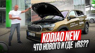 Новый Skoda Kodiaq 2024 | Обзор и тест драйв