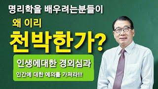 백산사주TV 이건희 박사의 명리학 이야기: “왜 이리 천박한가?”/ 상담‧교육 : 백산명리 010-2803-4984 중화용신 조후용신 섭동명리학