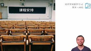 01 课程安排【动手学深度学习v2】