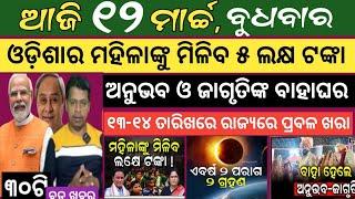 Today news ! 12 March 2025 ! Subhadra Yojana offline apply ! Smile Odisha ! Odisha news today