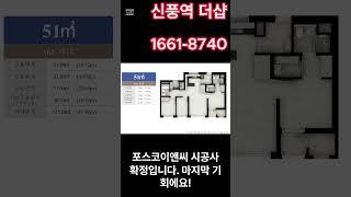 신풍역포스코더샵 모델하우스