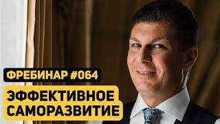 Олег Брагинский. Фребинар 064. Эффективное саморазвитие