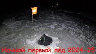 НОЧНОЙ ПЕРВЫЙ ЛЕД 2024-2025 / ВЫЕЗД ЗА НАЛИМОМ / NIGHT FIRST ICE 2024-2025