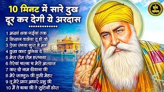 10 मिनट में सारे दुख दूर कर देंगे ये भजन | Guru Nanak Songs | Waheguru Ardas | Gurubani