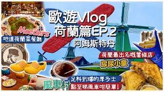 【歐遊Vlog Ep.2】荷蘭篇-阿姆斯特丹｜高質足料厚多士 Toastable｜桑斯安斯 風車村 Zaans Schans｜荷蘭木屐製造示範 ｜最出名薯條店 尿尿小童薯條｜傳統荷蘭菜 Moeders